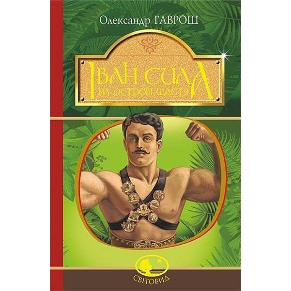 Іван Сила на острові Щастя