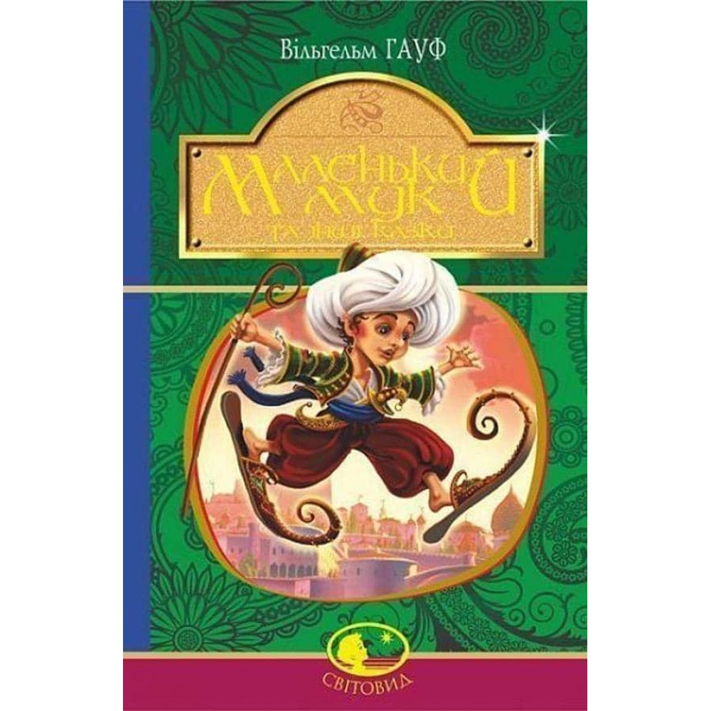 Маленький Мук та інші казки