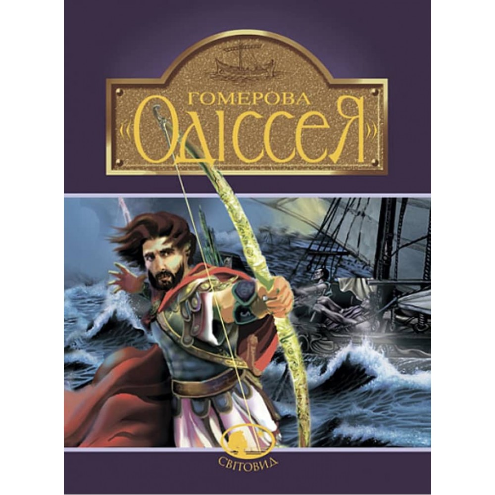 Гомерова «Одіссея»