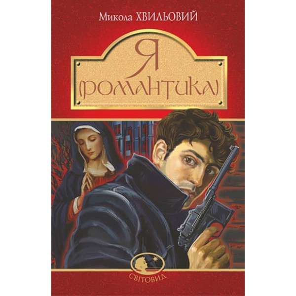 Я (Романтика)