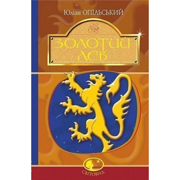 Золотий Лев