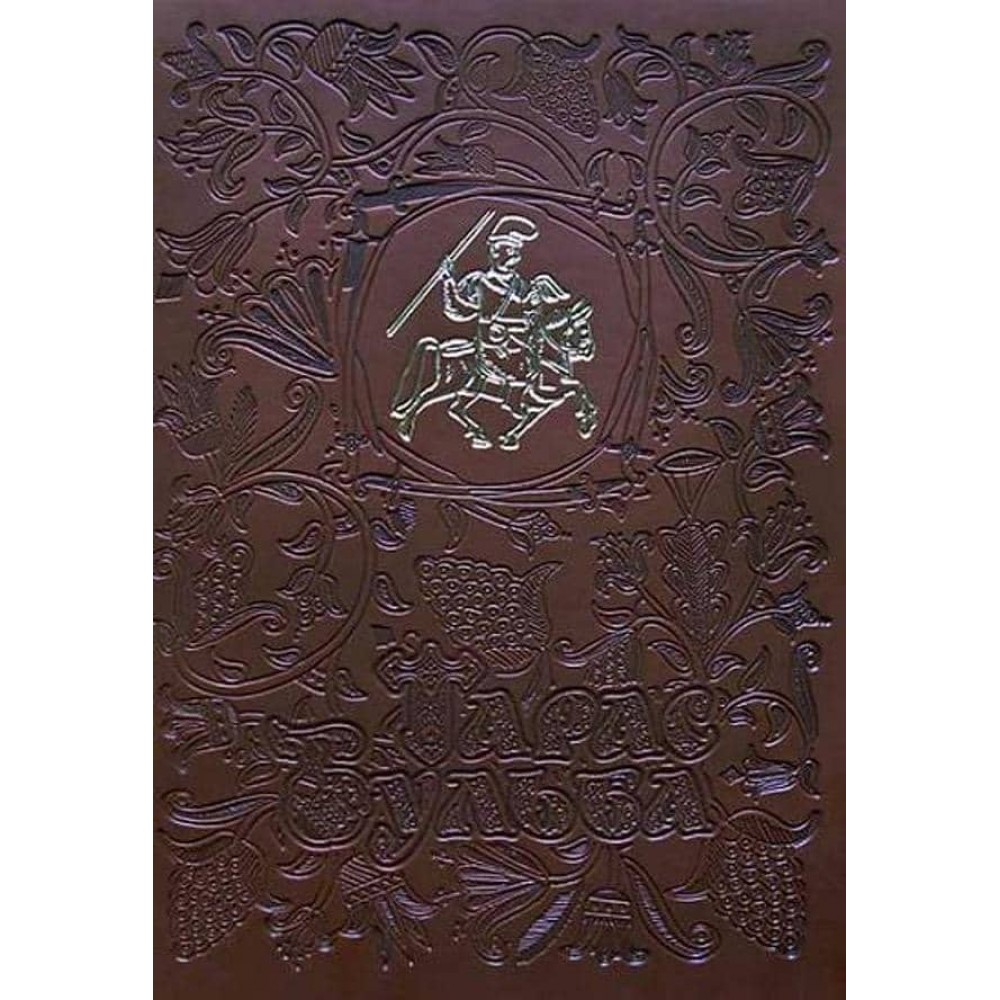 Тарас Бульба