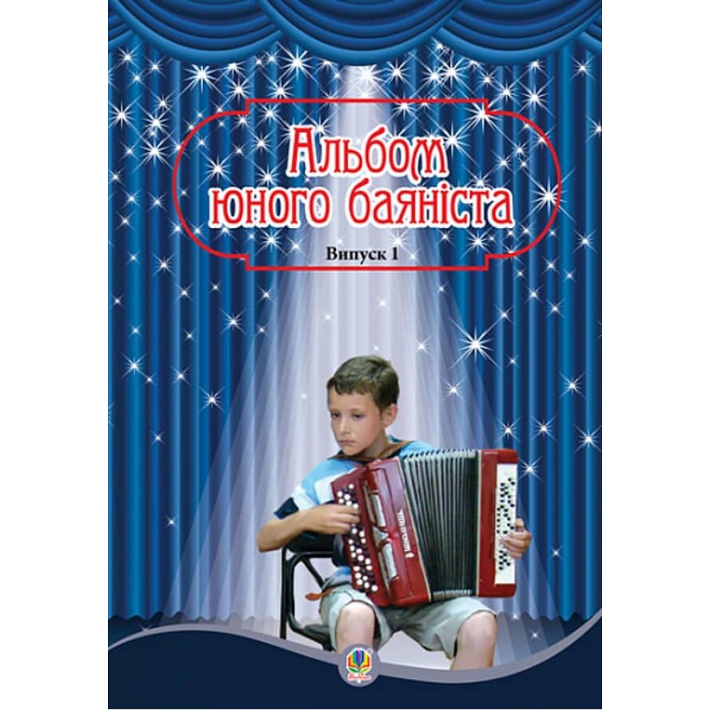 Альбом юного баяніста. Випуск 1