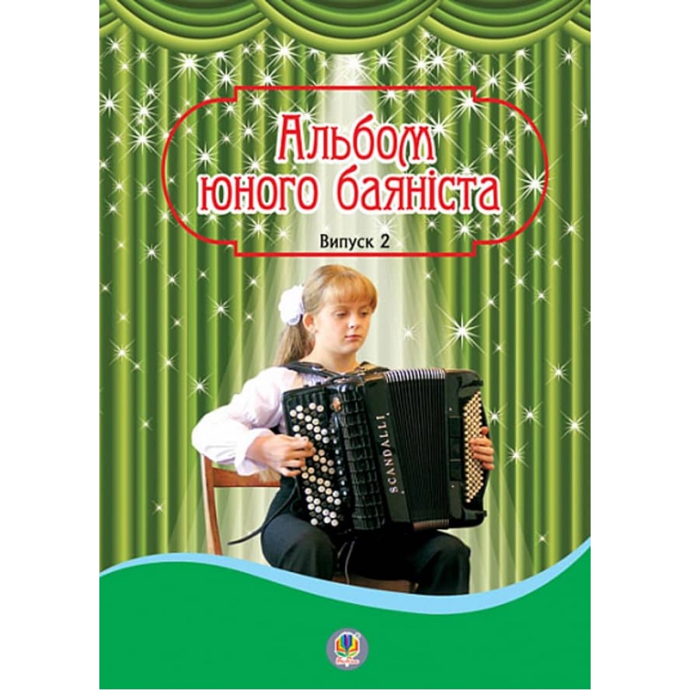Альбом юного баяніста. Випуск 2