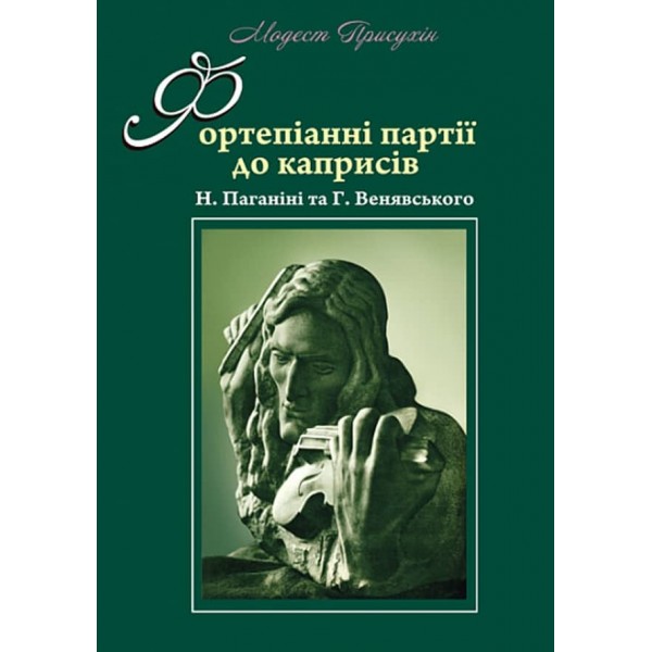 Фортепіанні партії до каприсів Н. Паганіні та Г. Венявського