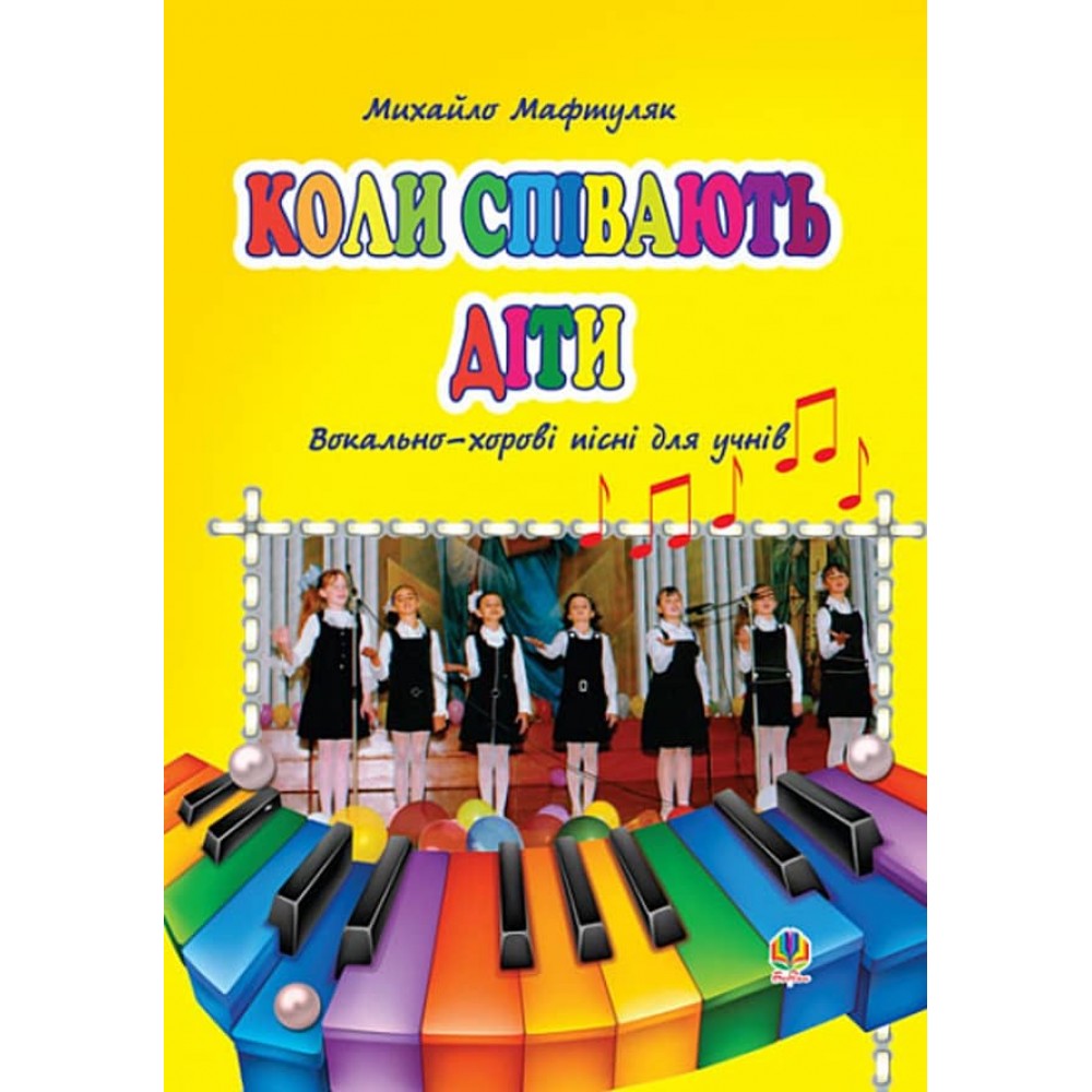 Коли співають діти. Вокально-хорові пісні для учнів