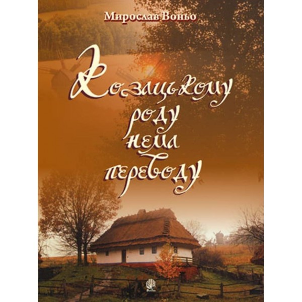 Козацькому роду нема переводу. Репертуарний збірник для солістів, дуетів, вокальних ансамблів та хору