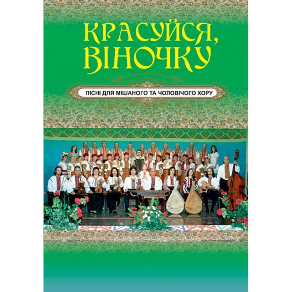 Красуйся, віночку. Пісні для мішаного та чоловічого хору