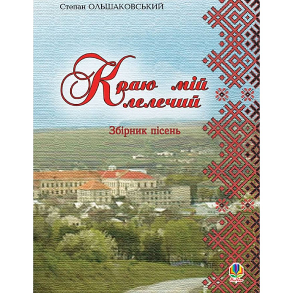 Краю мій лелечий. Збірник пісень
