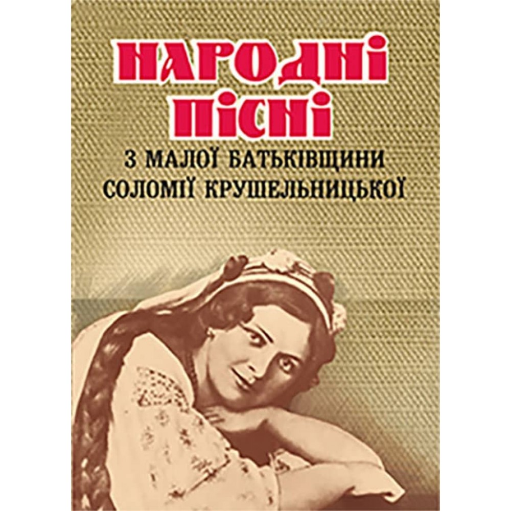 Народні пісні з малої батьківщини Соломії Крушельницької