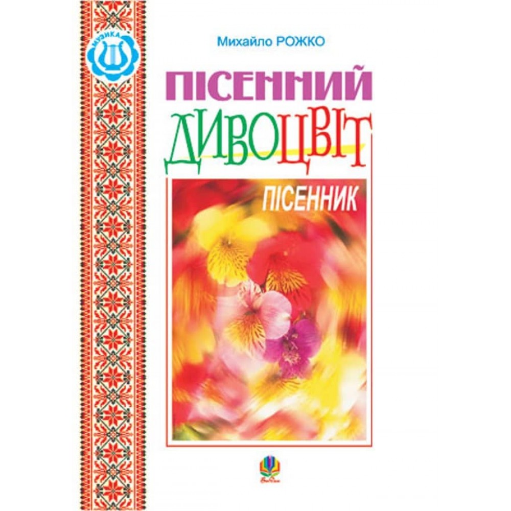Пісенний дивоцвіт. Пісенник