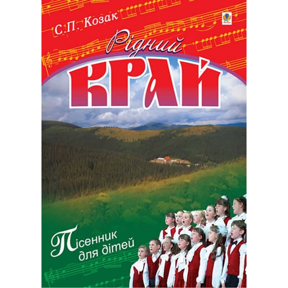 Рідний край. Пісні для дітей