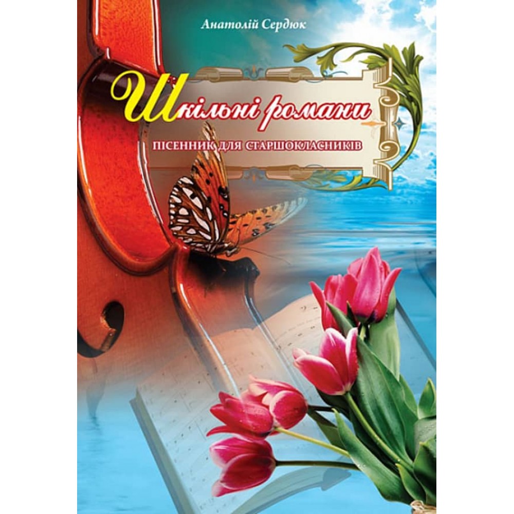 Шкільні романи. Пісенник для старшокласників