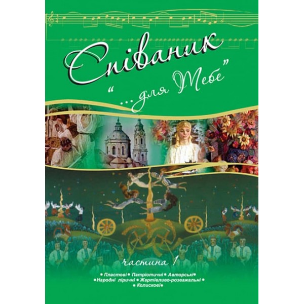 Співаник. «Для тебе». Частина 1