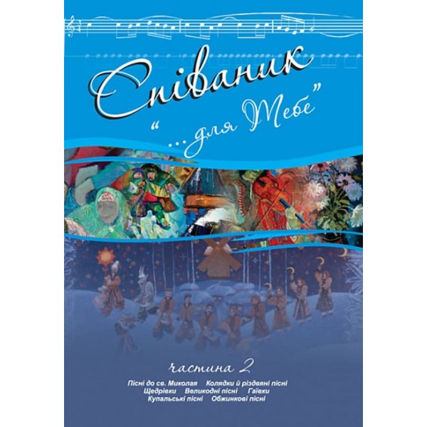 Співаник. «Для тебе». Частина 2