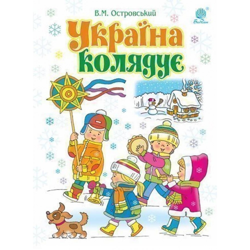 Україна колядує. Збірка колядок