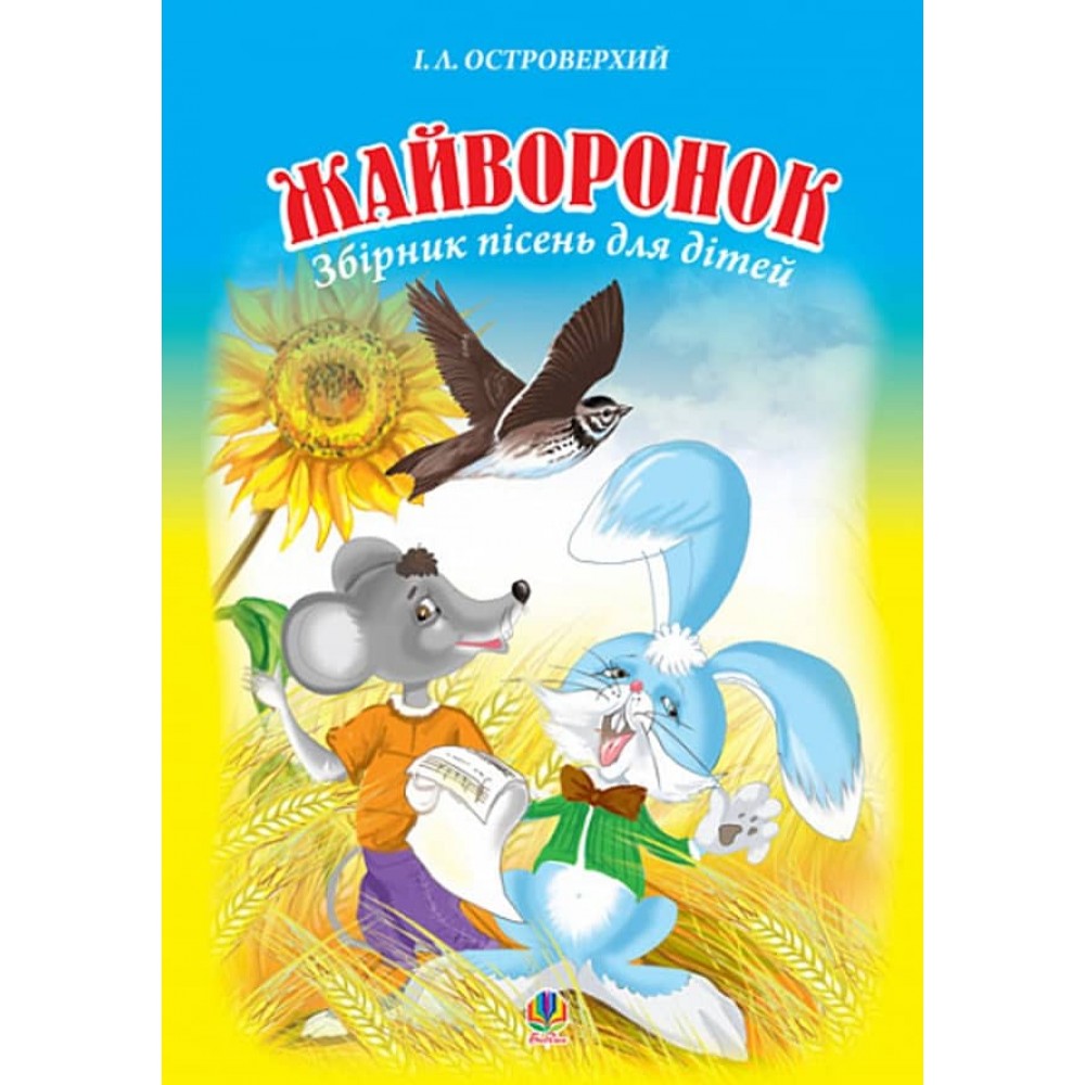 Жайворонок. Збірник пісень для дітей