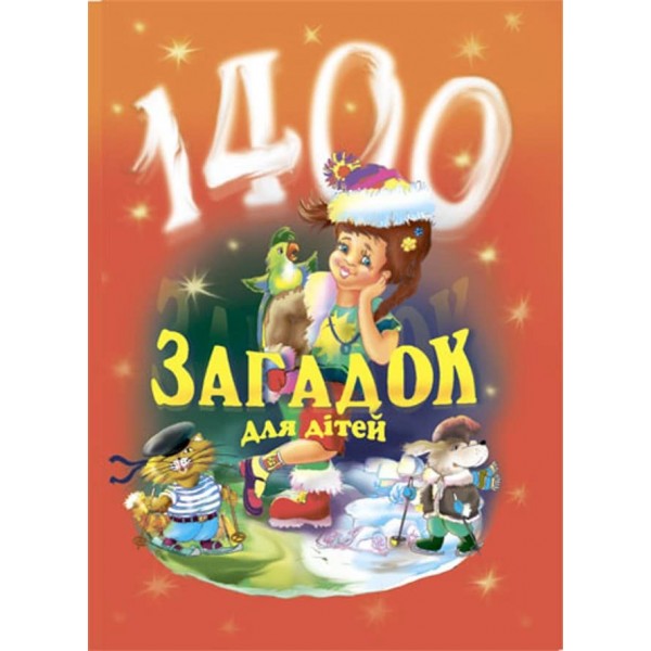 1400 загадок для дітей