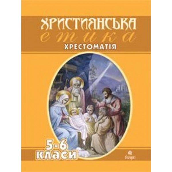Християнська етика.Хрестоматія. 5-6 клас