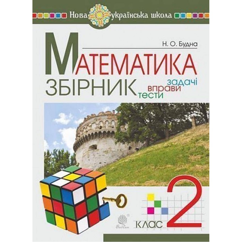 Математика. 2 клас. ЗБІРНИК. Задачі, вправи, тести. НУШ