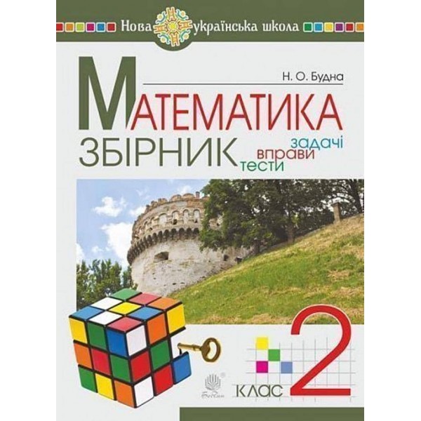 Математика. 2 клас. ЗБІРНИК. Задачі, вправи, тести. НУШ