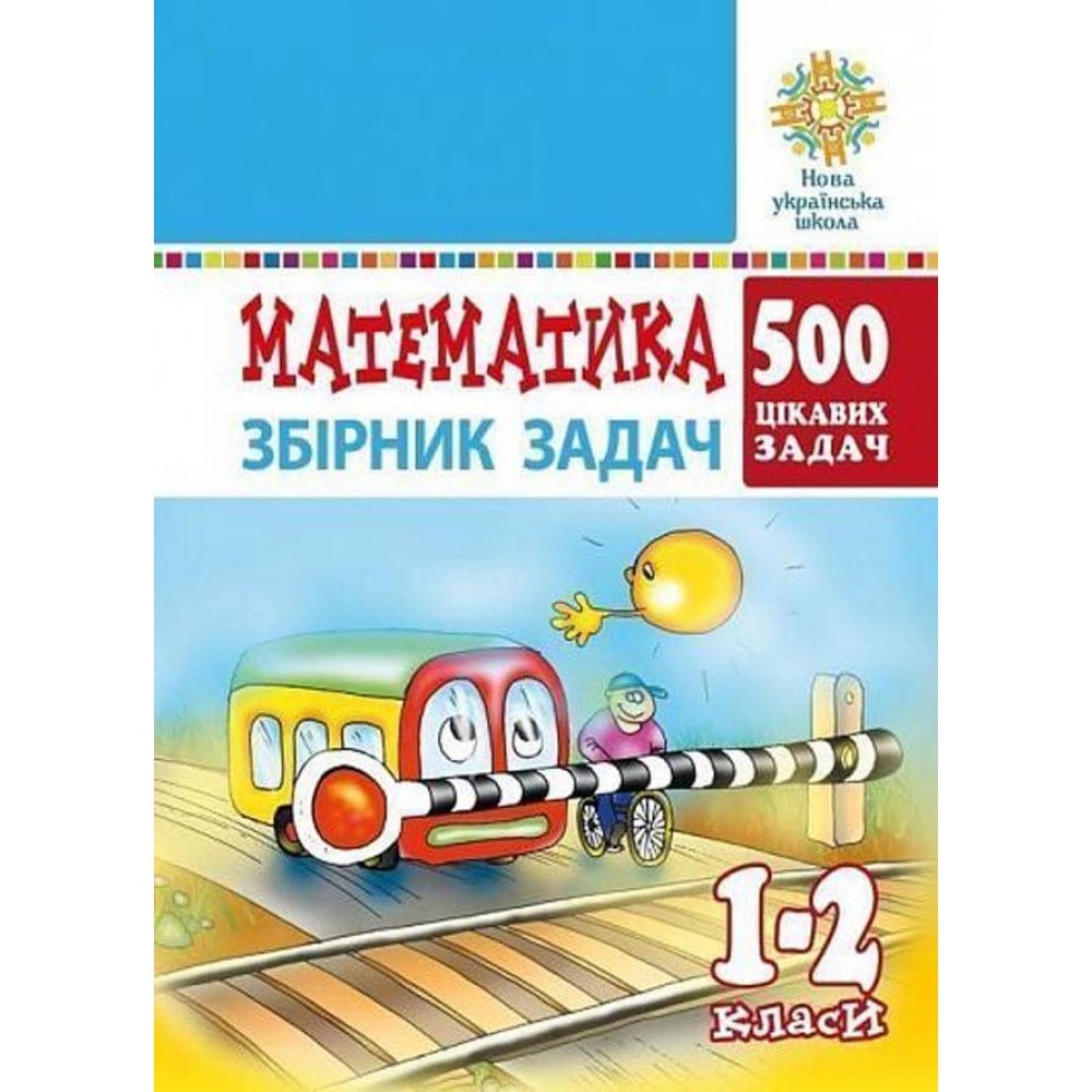 Математика. 1-2 класи. 500 цікавих задач. НУШ
