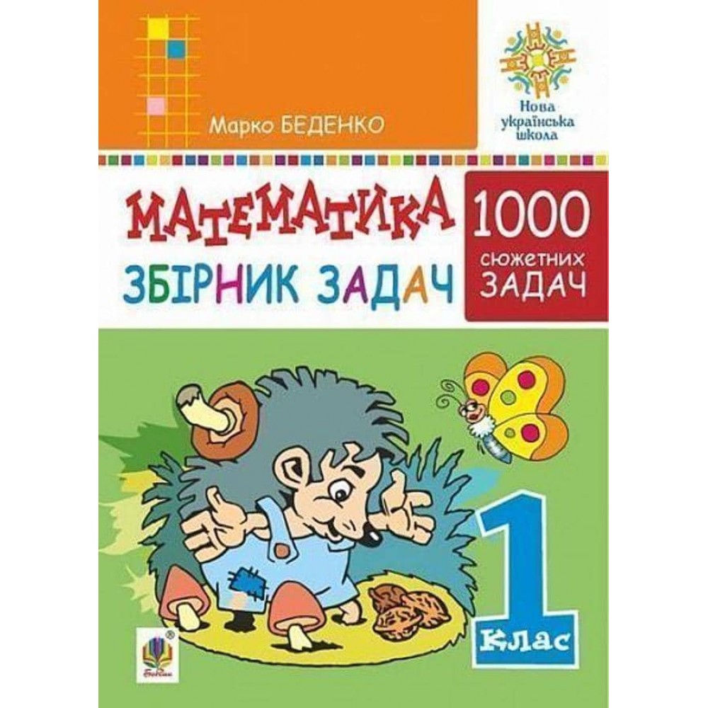 Математика. 1 клас. Збірник 1000 сюжетних задач, герої яких живуть, жартують, розважаються, допомагають один одному. НУШ
