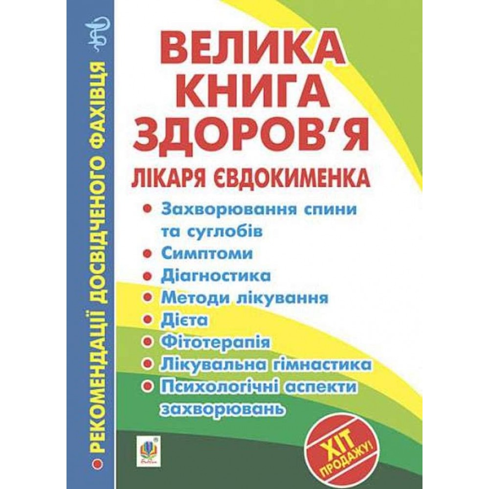 Велика книга здоров’я лікаря Євдокименка