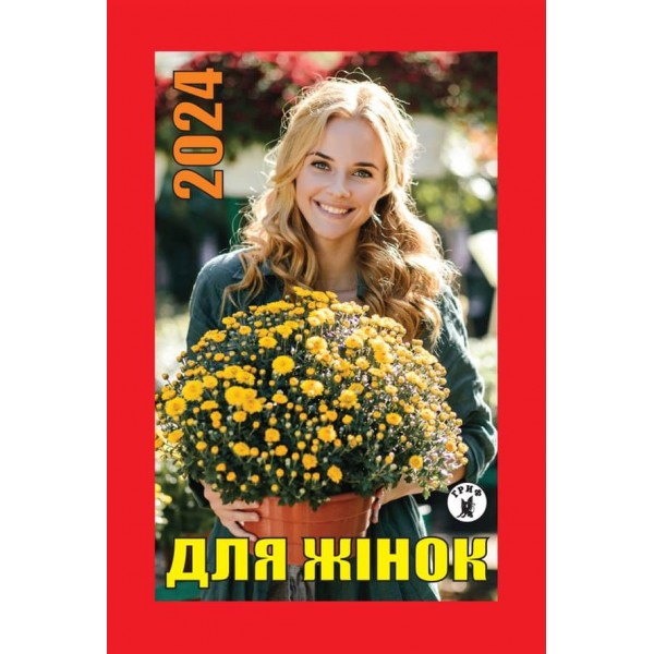 Календар відривний Для жінок на 2024 рік (українською мовою)
