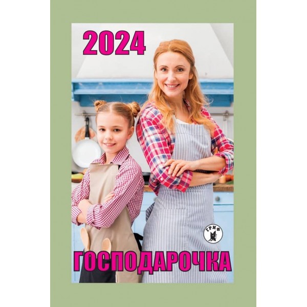 Календар відривний Господарочка на 2024 рік (українською мовою)