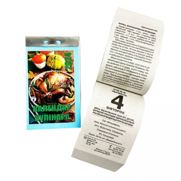 Календар відривний Календар кулінара на 2024 рік (українською мовою)