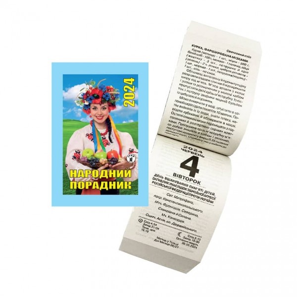 Календар відривний Народний порадник на 2024 рік (українською мовою)