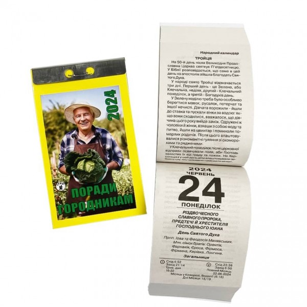 Календар відривний Поради городникам 2024 рік (українською мовою)