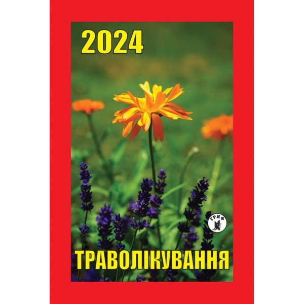 Календар відривний Траволікування на 2024 рік (українською мовою)