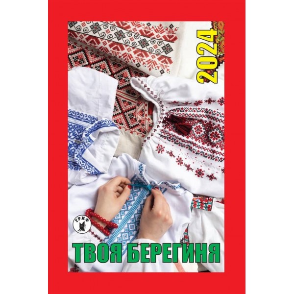 Календар відривний Твоя Берегиня на 2024 рік (українською мовою)
