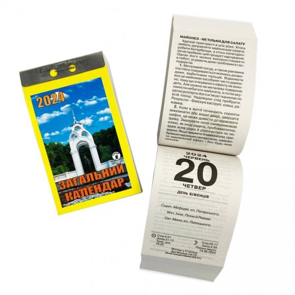 Календар відривний Загальний календар на 2024 рік (українською мовою)