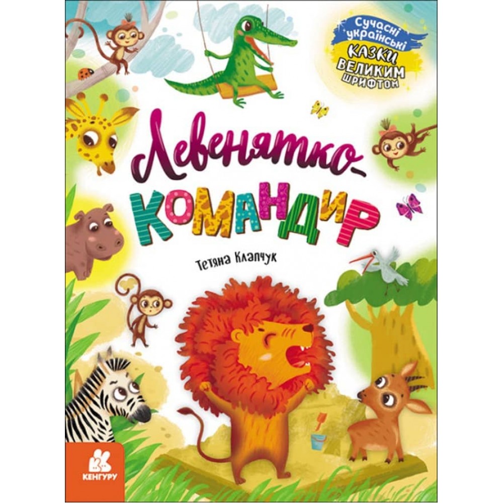 Левенятко-командир (українською мовою)