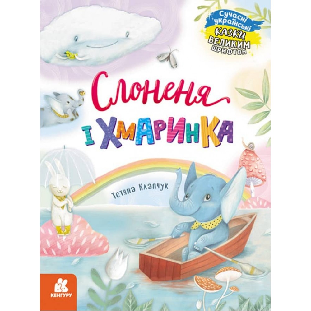 Слоненя і Хмаринка (українською мовою)