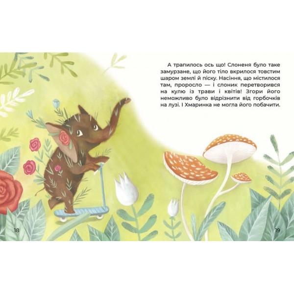 Слоненя і Хмаринка (українською мовою)