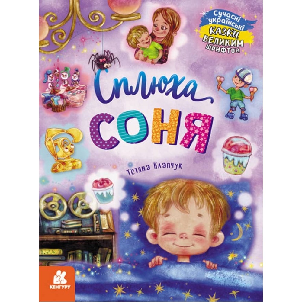 Сплюха Соня (українською мовою)