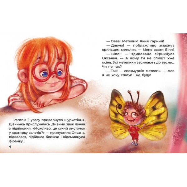 Сплюха Соня (українською мовою)