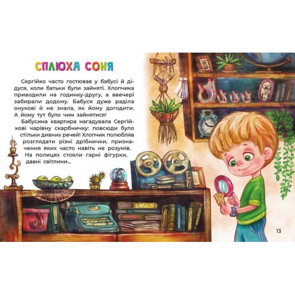 Сплюха Соня (українською мовою)