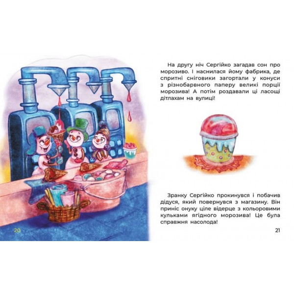 Сплюха Соня (українською мовою)