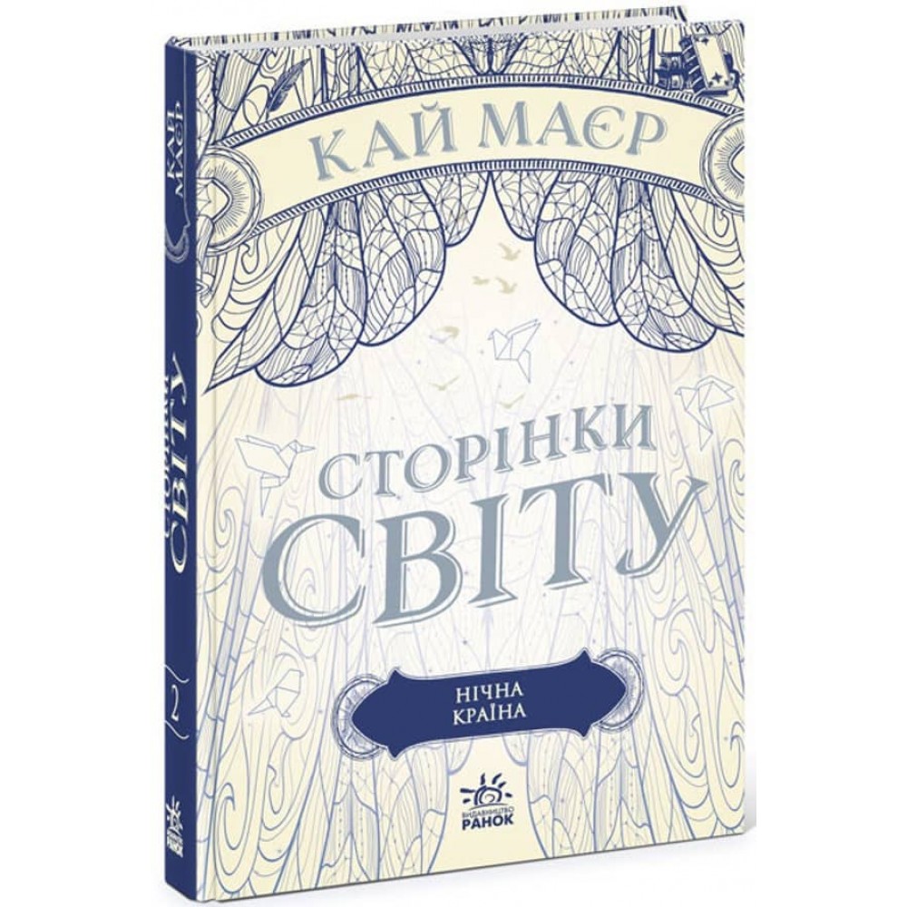 Сторінки світу. Книга 2. Нічна країна (українською мовою)