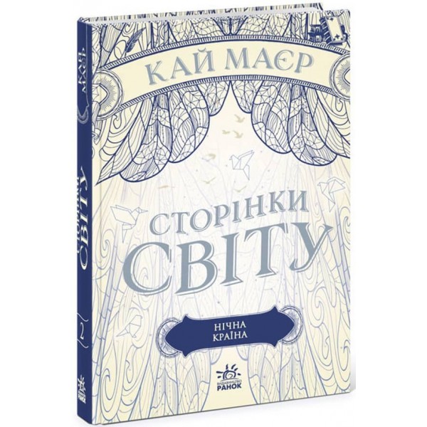 Сторінки світу. Книга 2. Нічна країна (українською мовою)