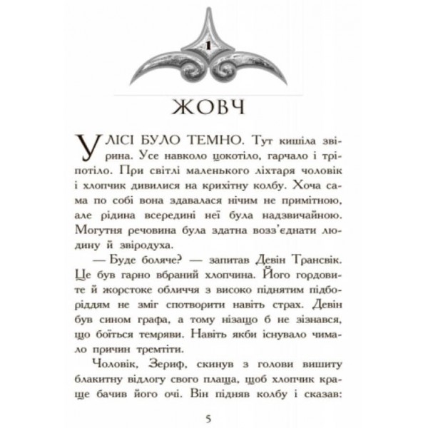 Звіродухи. Книга 2. Полювання (українською мовою)