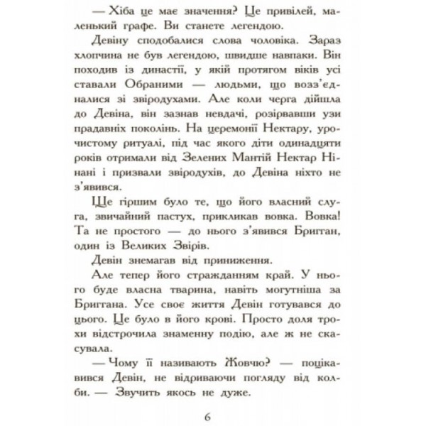 Звіродухи. Книга 2. Полювання (українською мовою)