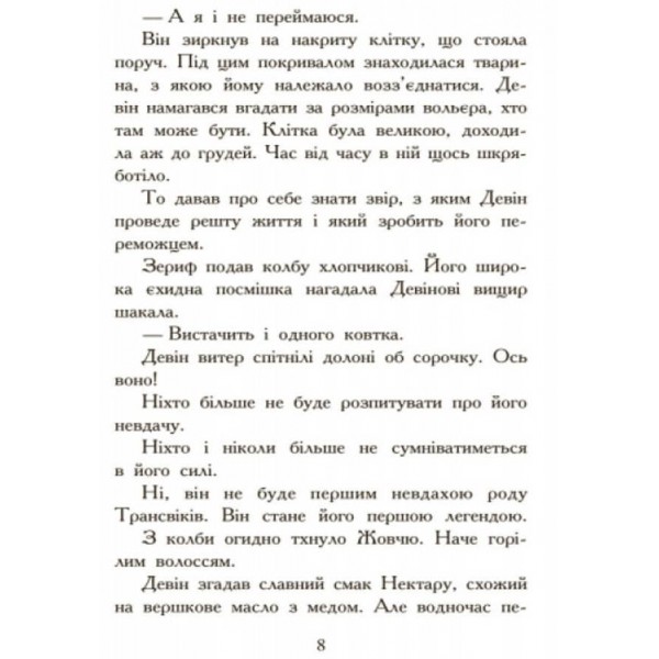 Звіродухи. Книга 2. Полювання (українською мовою)