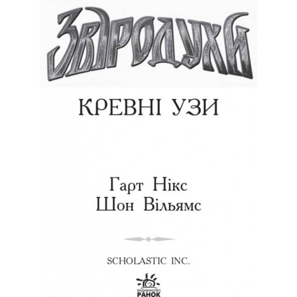 Звіродухи. Книга 3. Кревні узи (українською мовою)