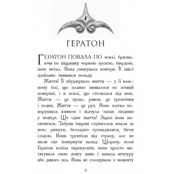 Звіродухи. Книга 4. Вогонь і лід. (українською мовою)